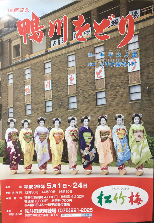 鴨川をどり(鴨川おどり)先斗町歌舞練場、京都三条