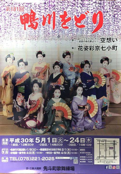 鴨川をどり(鴨川おどり)先斗町歌舞練場、京都三条