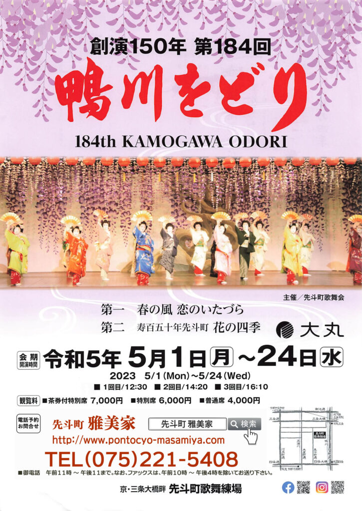 第184回鴨川をどり