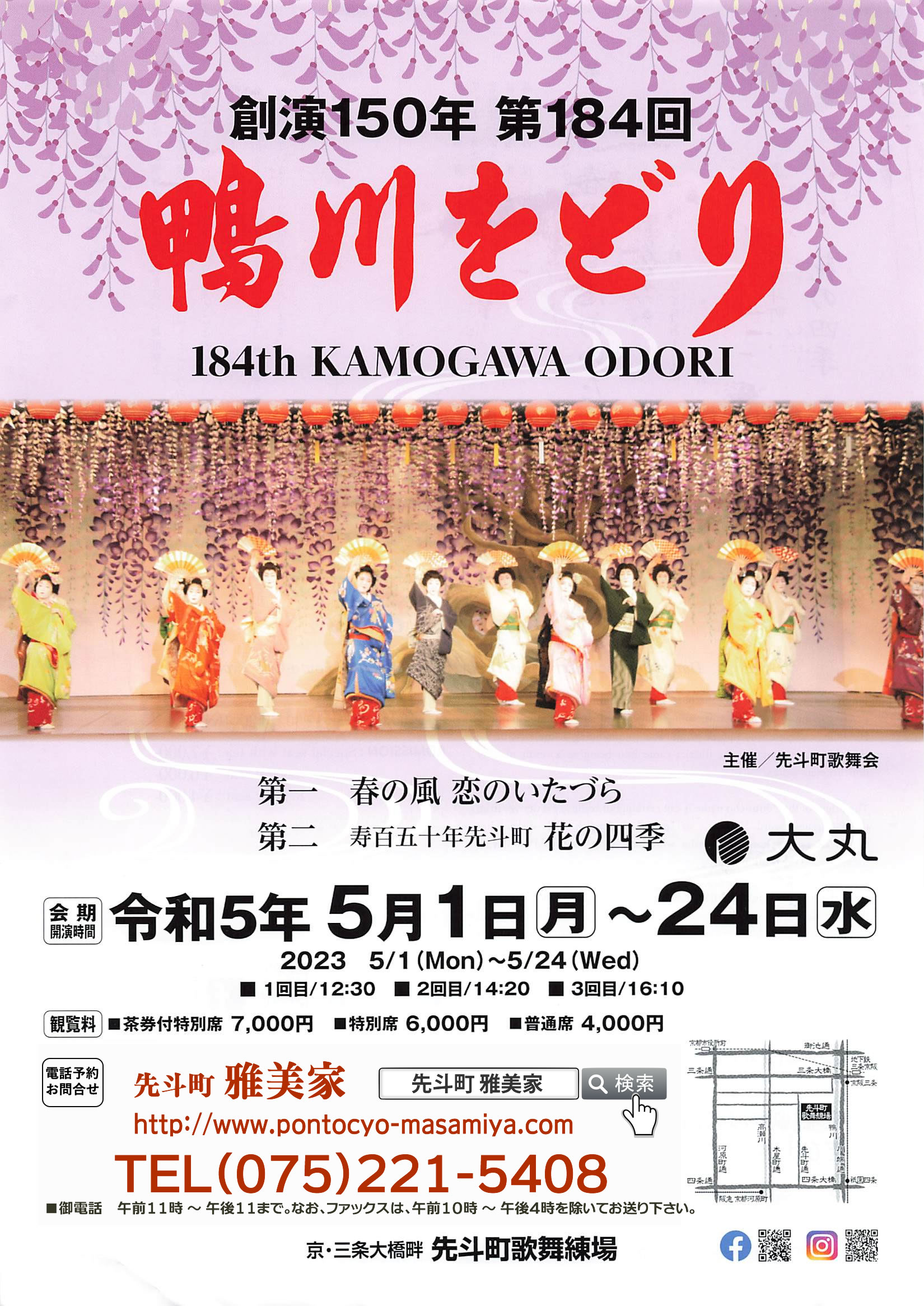 予約販売】本 京都 鴨川をどり 観覧券￼￼￼￼￼￼ 5月￼14日 3回目16