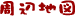 ���Ӓn�}
