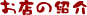 ����Ɓ@���X�̏Љ�