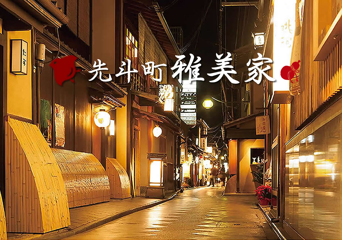 京都 先斗町 雅美家 まさみや へようこそ 京都 先斗町 雅美家 まさみや へようこそ