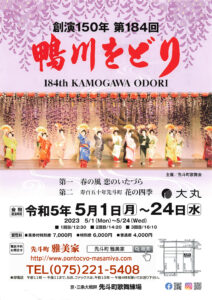 第184回 京都 鴨川をどり