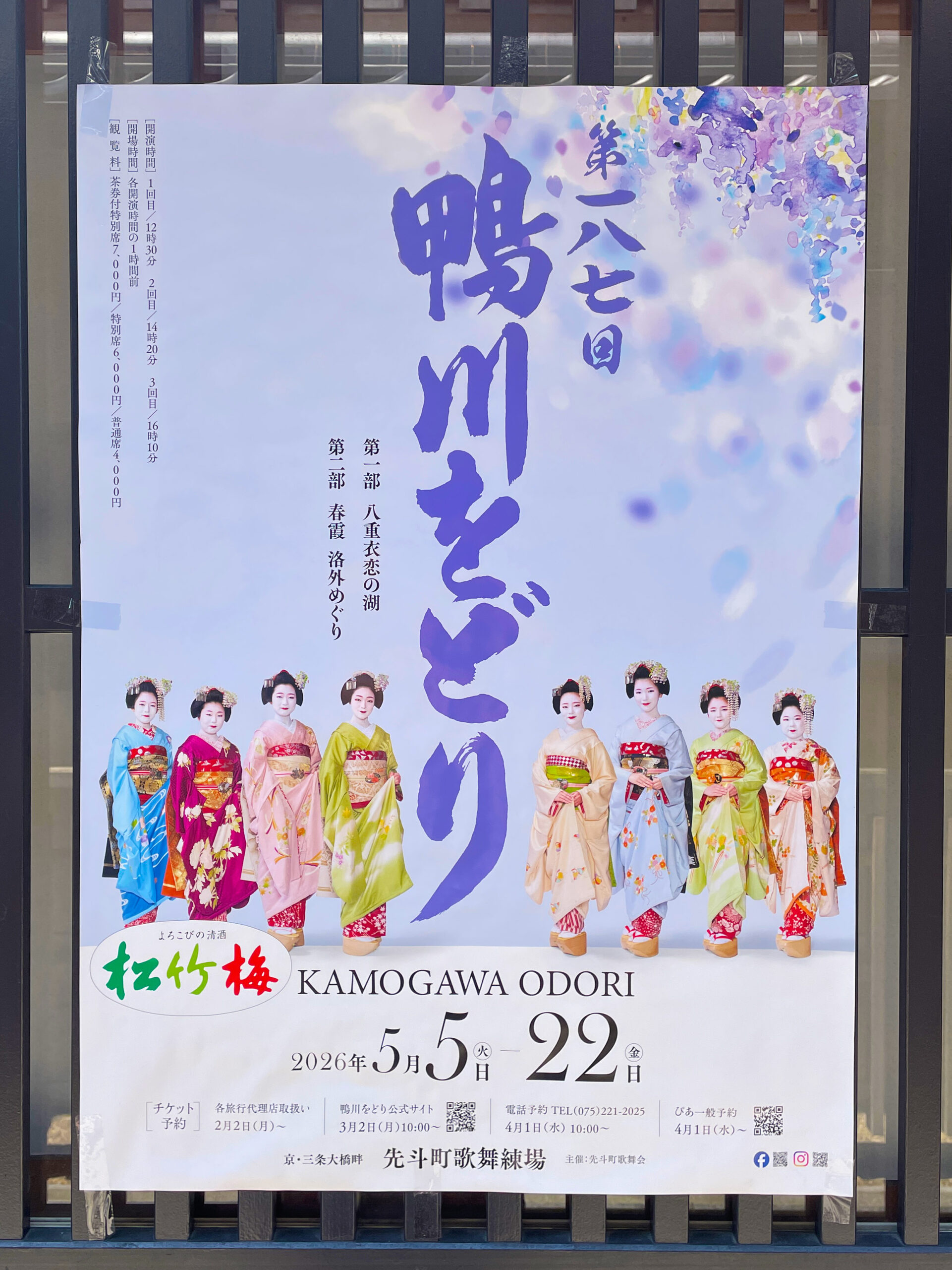 第186回 鴨川をどり