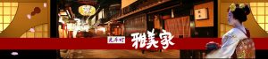 先斗町雅美家