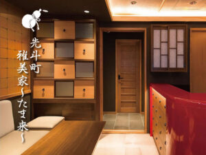 京都 先斗町 雅美家～たま来
