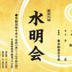 京都 先斗町 雅美家　水明会